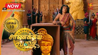 சாணக்கிய சபதம்  பாகம் 10  Chanakiya Sabatham  Episode 10  Swastik Tamil [upl. by Grigson701]