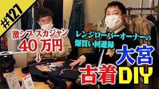 【大宮で古着DIY】レンジローバーオーナーの爆買い回遊録 [upl. by Kohcztiy341]