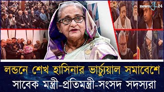 লন্ডনে আওয়ামী লীগের সমাবেশে সাবেক মন্ত্রীপ্রতিমন্ত্রীসংসদ সদস্যরা  Awami League  newsg24 [upl. by Souza957]