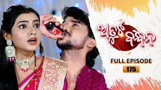 Atuta Bandhana  Full Ep  175  4th Dec Aug 2024  Odia Serial  Tarang TV [upl. by End893]