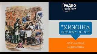 Хижина дяди Тома  16 часть  христианская аудиокнига  читает Светлана Гончарова [upl. by Culley442]