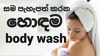 සම පැහැපත් කරන body wash  best whitening and Brightening body wash in sri lanka  Beautyce8rr [upl. by Talanta]