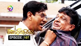 Kotipathiyo Episode 107 කෝටිපතියෝ  සතියේ දිනවල රාත්‍රී 900 ට [upl. by Phipps843]