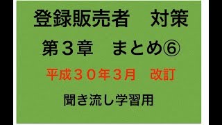 登録販売者 対策 まとめ 第３章 ⑥ [upl. by Rialb]