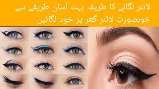 eyeliner lagane ka tarika  eyeliner lagane ka tarika for beginners  eyeliner lagane kasay lgay [upl. by Gaul]