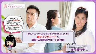 ハイライト 縁ディングノート× 離婚・夫婦問題サポート活用方法 寺門美和子先生 [upl. by Kelby]