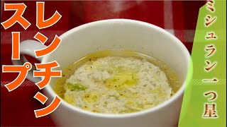 【ミシュラン一つ星】鶏肉団子のレンチンスープ（ピ・グレコ 福本俊輔シェフ） [upl. by Olivie]