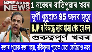 Assamese News Today 1 November Morning News Niyai yatra by CongressBreaking NewsTodayMH Live [upl. by Enitsyrk]