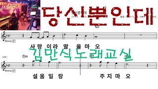 당신뿐인데 태백가수배미정 신곡따라잡기 김만식노래교실ㆍ태백색소폰학원 [upl. by Rory]