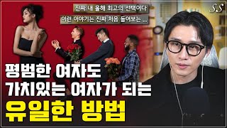 전 세계의 딸들 딸 가진 부모들이 끝까지 안보면 땅을 치고 후회할 영상  진짜 가치있는 여자가 되는 법 [upl. by Kyl]