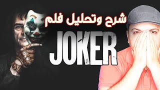 جوكر  شرح وتحليل فيلم 2019 Joker [upl. by Kama567]