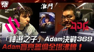 BDS vs JDG 強度來了！入圍賽「神選之子」Adam決戰369！Adam盲亮蓋倫全場沸騰！ 2023 S13世界賽精華 [upl. by Kalinda722]