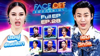 FACE OFF แฝดคนละฝา  ชมพู่ ธัณย์สิตา amp เอม วิทวัส  23 กค 67 Full EP [upl. by Theron]