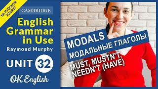 Unit 32 MODALS must mustnt neednt have  модальные глаголы английского языка [upl. by Ejroj]