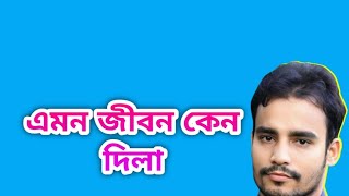 এমন জীবন কেন দিলা  Amon Gibon Kano Dila  Rafiq Khan [upl. by Saree]