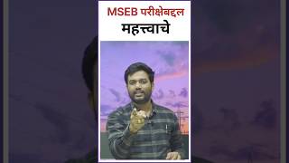 MSEB परीक्षा संदर्भात महत्त्वाचेMSEB EXAM Before election [upl. by Fairman]