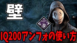 【DBD】相手が上級者サバイバーなら特にぶっ刺さる奇怪なアンフォーシーンの使い方【デッドバイデイライト】 [upl. by Aket]