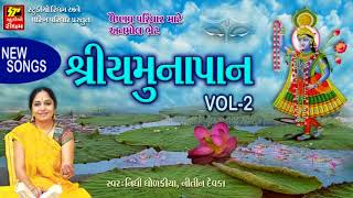 श्री य मु ना पा न 2 II SHRI YAMUNA PAN2 II श्री य मु ना जी नी आ र ति II ZANKHI YAMUNAJI NI [upl. by Stanway216]