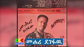 መሐሪ ደገፋው ተወዳጅ ሙዚቃዎች  Mahari Degefaw Best music [upl. by Adaner]