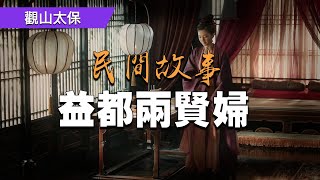 民間故事：益都兩賢婦  觀山太保 [upl. by Ecirrehs]