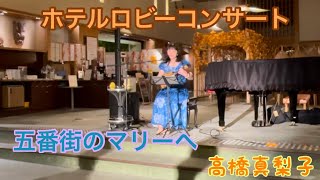 五番街のマリーへ♪高橋真梨子cover キミコ ウクレレ弾き語り ukulele 翔峰ロビーコンサート [upl. by Ahkeber556]