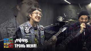 Antreib — Тронь меня Тараканы cover для проекта «Улица Свободных» [upl. by Aglo]