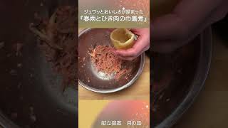 油揚げの中に美味しさを詰める『春雨とひき肉の巾着煮』 shrots 料理 献立 おうちごはん [upl. by Siduhey]