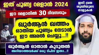 ഈ റമളാനിൽ ഖുർആൻ ഖത്തം ഓതിയ പ്രതിഫലം നേടാൻ ഈ പുണ്യ അമൽ മുടങ്ങാതെ ചെയ്യൂ Ramalan Nomb [upl. by Colbye]