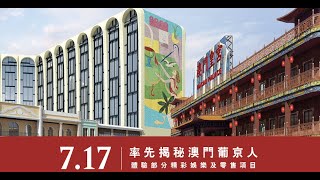 澳門葡京人 Lisboeta Macau 率先揭秘及體驗！7月17日玩樂項目GoAirborne、澳門飛索、葡京人夜市搶先開幕！【澳門輕旅行32】 [upl. by Lihcox611]