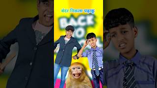 class में बंदर comedy dollynimuda mastikipaathsala sortvideo viralvideo srsir [upl. by Anaib]