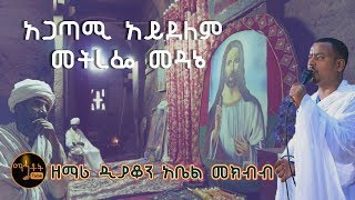 quotአጋጣሚ አይደለምquot  ዘማሪ ዲያቆን አቤል መክብብ [upl. by Philana]