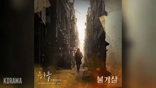 포맨4MEN  하루 불가살 OST Bulgasal Immortal Souls OST Part 1 [upl. by Kehsihba940]