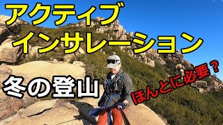 冬の登山で人気の、アクティブインサレーション 完全理解 登山 [upl. by Aimek516]