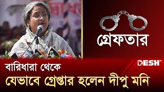 বারিধারা থেকে যেভাবে গ্রেপ্তার হলেন দীপু মনি  Dipu Moni  Desh TV [upl. by Ainiger383]