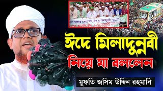 ঈদে মিলাদুন্নবী নিয়ে যা বললেন । জসিম উদ্দিন রহমানি  Jasim Uddin Rahmani  Eide Miladun Nabi [upl. by Sanborn272]