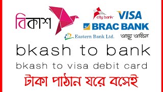 bkash to bank  bkash to visa debit card  bkash to bank transfer money [upl. by Hurff]