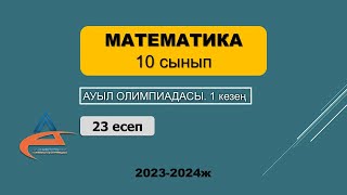 Математика Ауыл олимпиадасы 10 сынып 20232024 жыл 1 кезең 23 есеп [upl. by Behka]