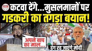 भरे मंच से Nitin Gadkari ने मुसलमानों पर कह दी ऐसी बात सुन हैरान रह जाएंगे Modi  Gadkari On Muslim [upl. by Sarid218]