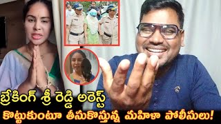 కొట్టుకుంటూ తీసుకొస్తున్న మహిళా పోలీసులు  Sri Reddy Sorry On Pawan Kalyan Nara Lokesh [upl. by Nevear37]