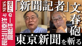 【「新聞記者」文春砲】『東京新聞を斬る』 [upl. by Eicart]