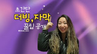 5분 꿀팁 캡컷 영상편집  더빙  자막넣기 초간단 꿀팁 [upl. by Heinrich]