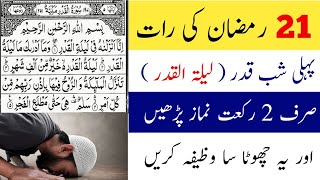 Shab e Qadr ki namaz 21 ramzan ki raat pahli Shab e Qadr lailatul qadr msr quadri [upl. by Kimbell376]