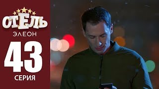 Отель Элеон  3 сезон 3 серия  комедийный сериал HD [upl. by Tezil310]