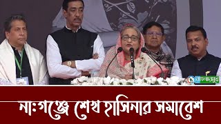 নারায়ণগঞ্জে শেখ হাসিনার জনসভা এবারের নির্বাচনে প্রচারণার শেষ সমাবেশ । Sheikh Hasina  Shamim Osman [upl. by Lorenzana969]