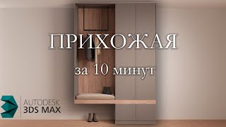 Как сделать прихожую в 3Ds MAX Обучающие уроки для новичков [upl. by Mihalco]