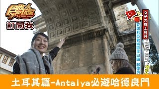 【土耳其】安塔利亞Antalya必遊「哈德良門Hadrians Gate」食尚玩家 [upl. by Etnohs577]