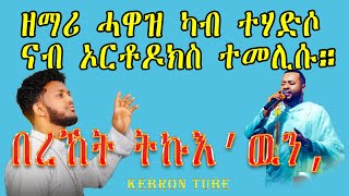 zemari hawaz ዘማሪ ሓዋዝ ናብ ቅድስት ቤተክርስትያን ተመሊሱ። [upl. by Otrebcire]