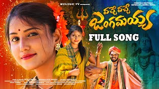 VACHE VACHE JANGAMAYYA FULL VIDEO SONG  SHIVA RATHRI SPECIAL SONG 2024  NAKKA SRIKANTH  MULUGU TV [upl. by Dolly]