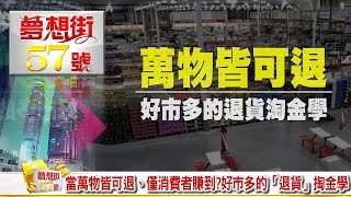 當萬物皆可退、僅消費者賺到？好市多的「退貨」掏金學《夢想街５７號》20161121 [upl. by Godding]