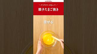 【プリマのおいしいレシピ】サラダチキンで親子たまご焼き [upl. by Leirad]